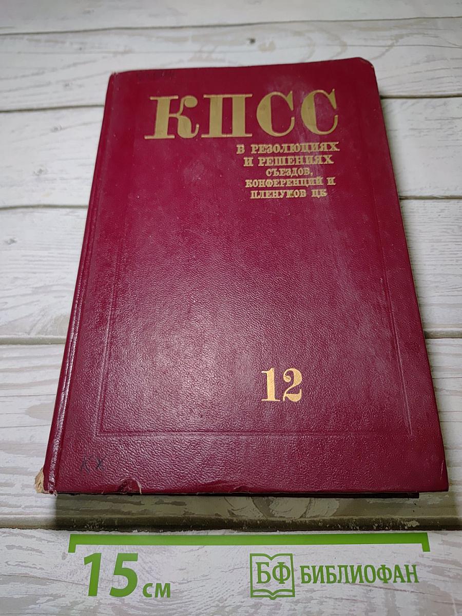 КПСС в резолюциях и решениях съездов, конференций и пленумов ЦК. Том 12