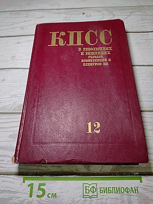 КПСС в резолюциях и решениях съездов, конференций и пленумов ЦК. Том 12