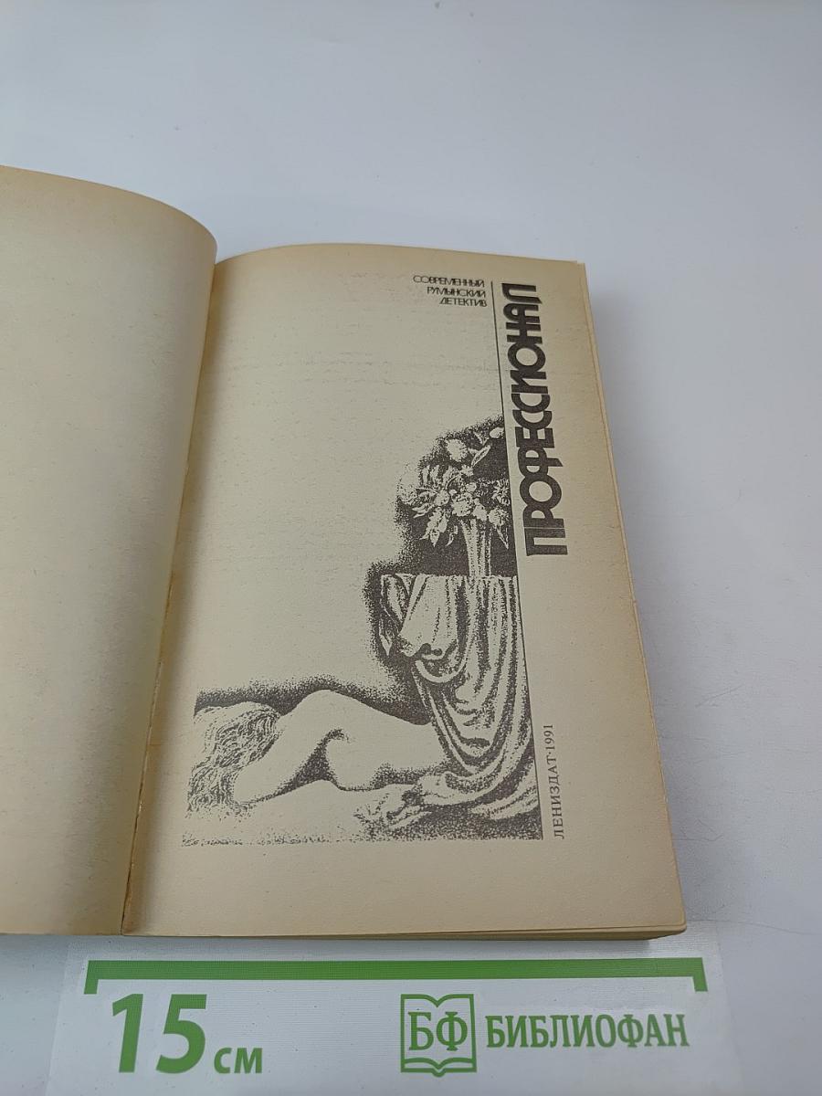 Профессионал