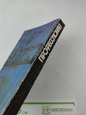 Профессионал