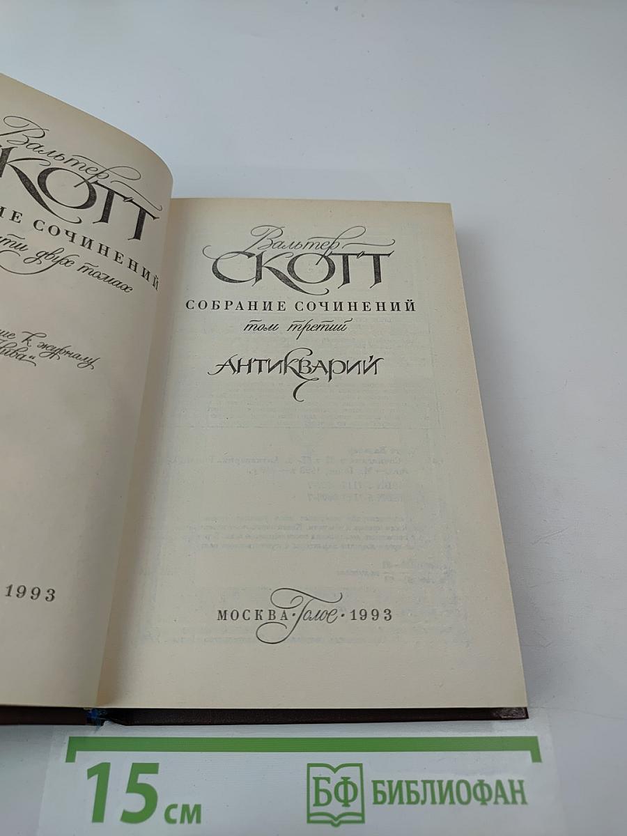 Собрание сочинений. Том третий. Антикварий