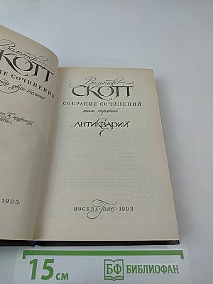 Собрание сочинений. Том третий. Антикварий