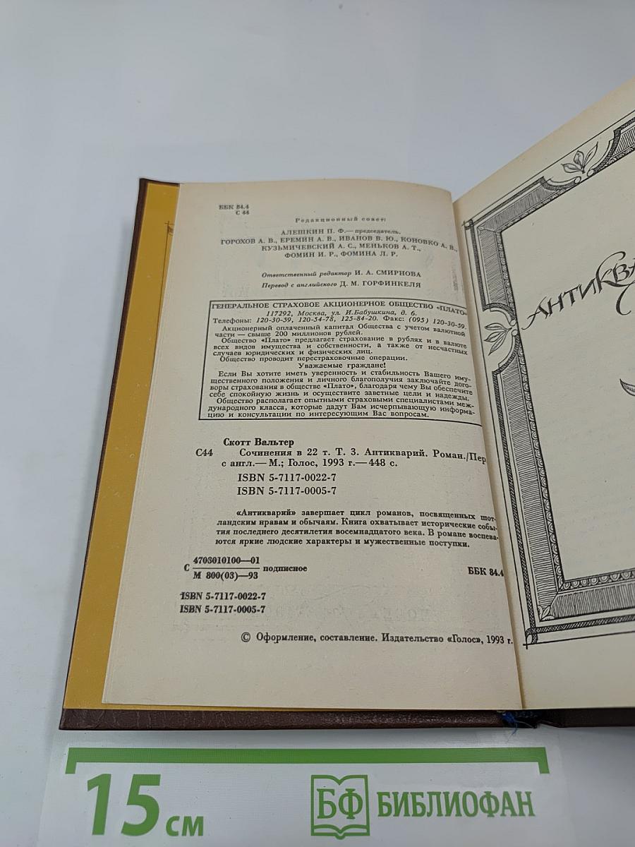 Собрание сочинений. Том третий. Антикварий