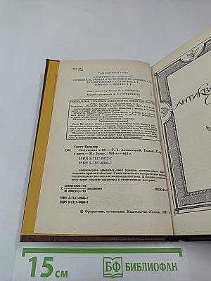 Собрание сочинений. Том третий. Антикварий