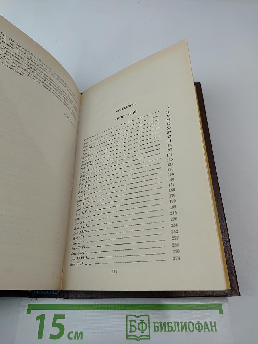 Собрание сочинений. Том третий. Антикварий