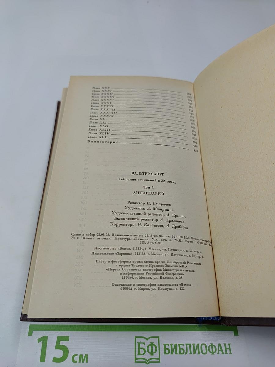 Собрание сочинений. Том третий. Антикварий