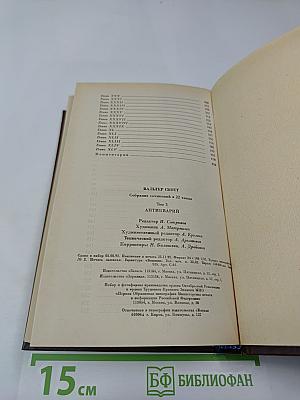 Собрание сочинений. Том третий. Антикварий