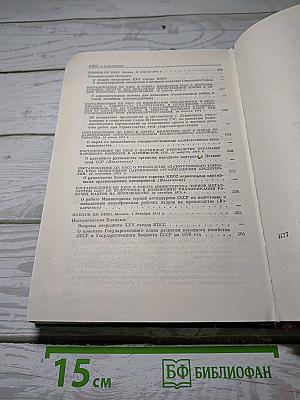 КПСС в резолюциях и решениях съездов, конференций и пленумов ЦК. Том 12