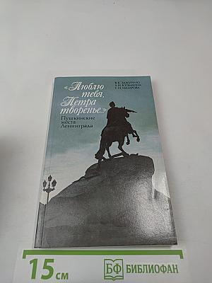 Люблю тебя, Петра творенье... Пушкинские места Ленинграда