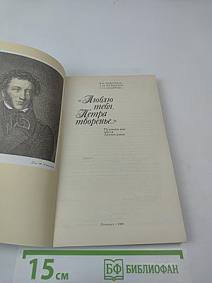 Люблю тебя, Петра творенье... Пушкинские места Ленинграда