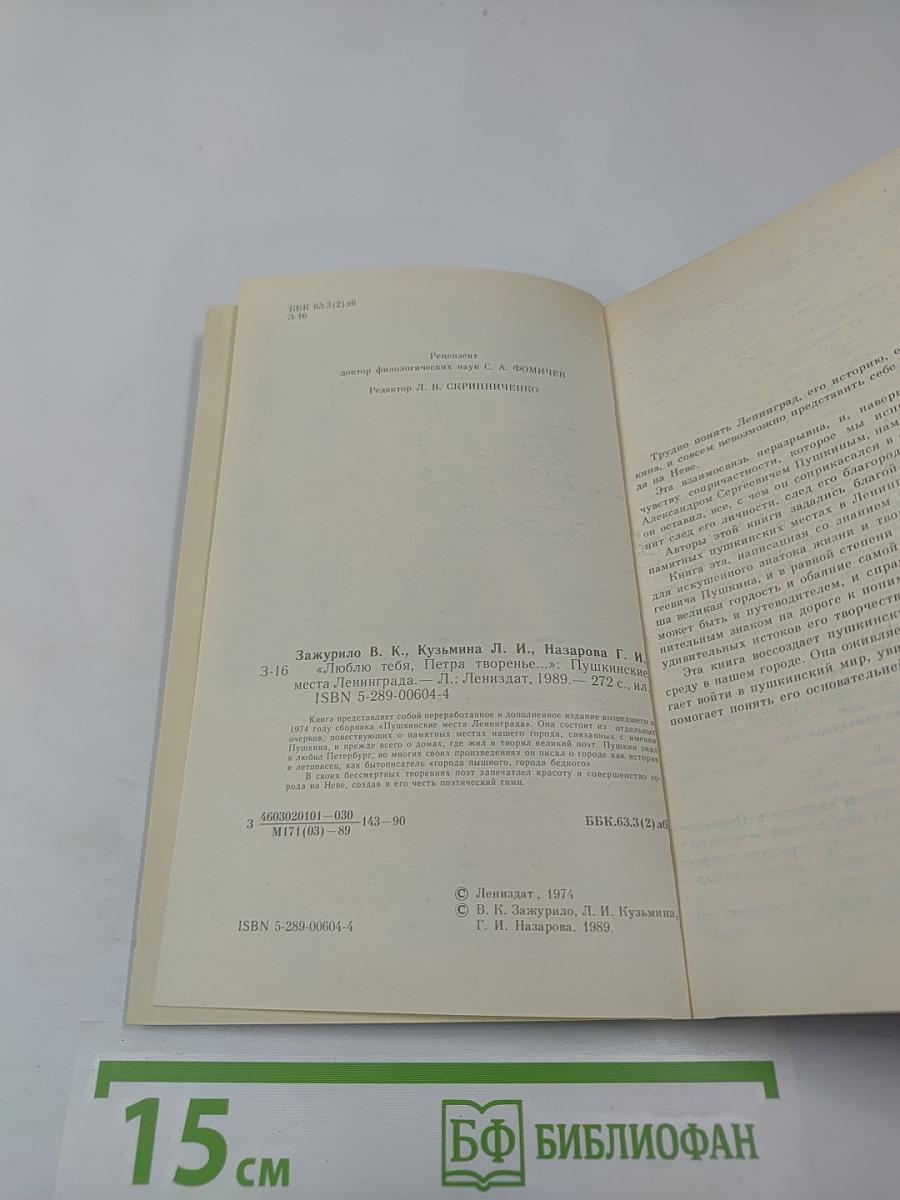 Люблю тебя, Петра творенье... Пушкинские места Ленинграда