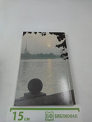 Люблю тебя, Петра творенье... Пушкинские места Ленинграда