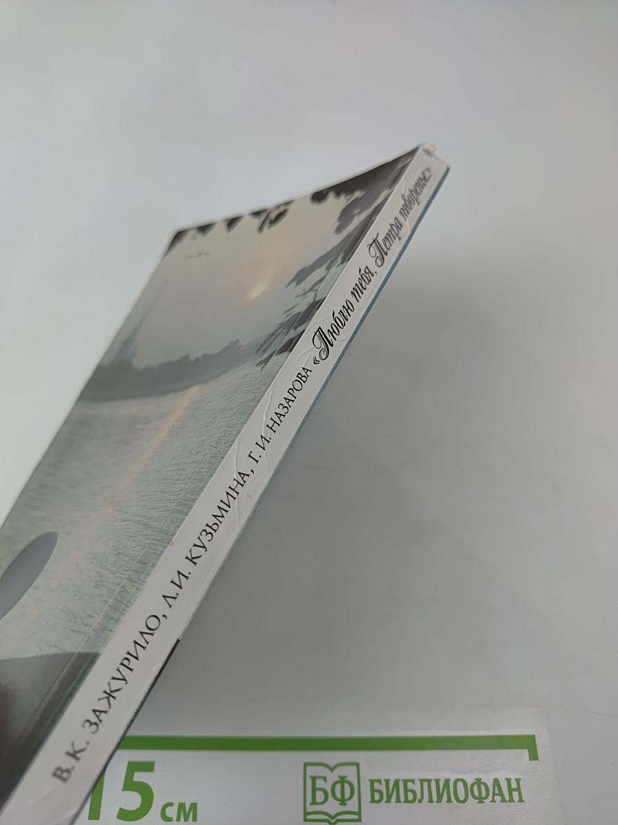 Люблю тебя, Петра творенье... Пушкинские места Ленинграда