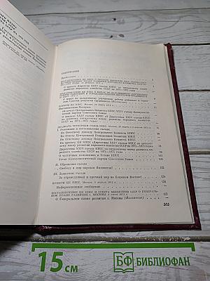 КПСС в резолюциях и решениях съездов, конференций и пленумов ЦК. Том 12