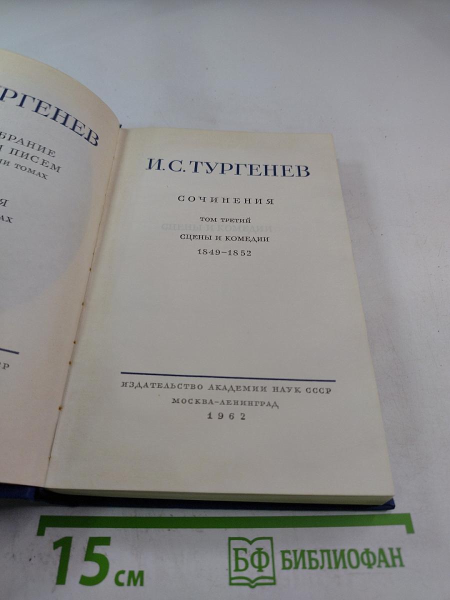 Сочинения. Том третий: Сцены и комедии 1849-1852