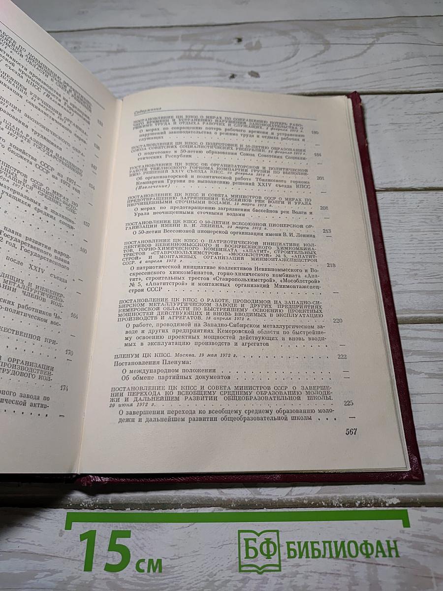 КПСС в резолюциях и решениях съездов, конференций и пленумов ЦК. Том 12