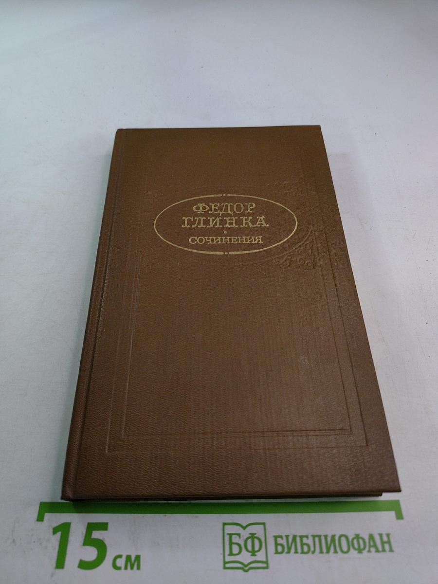Федор Глинка. Сочинения