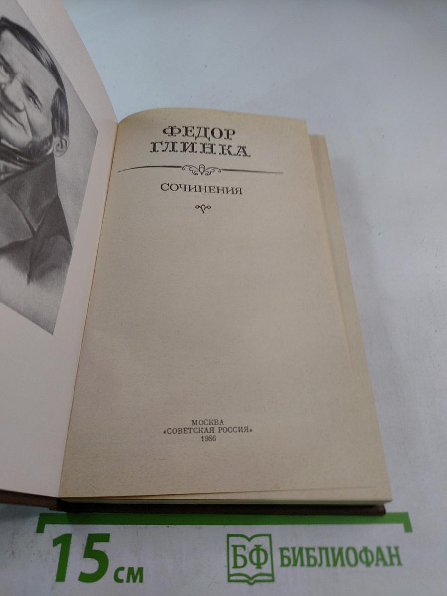 Федор Глинка. Сочинения