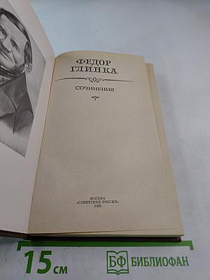Федор Глинка. Сочинения