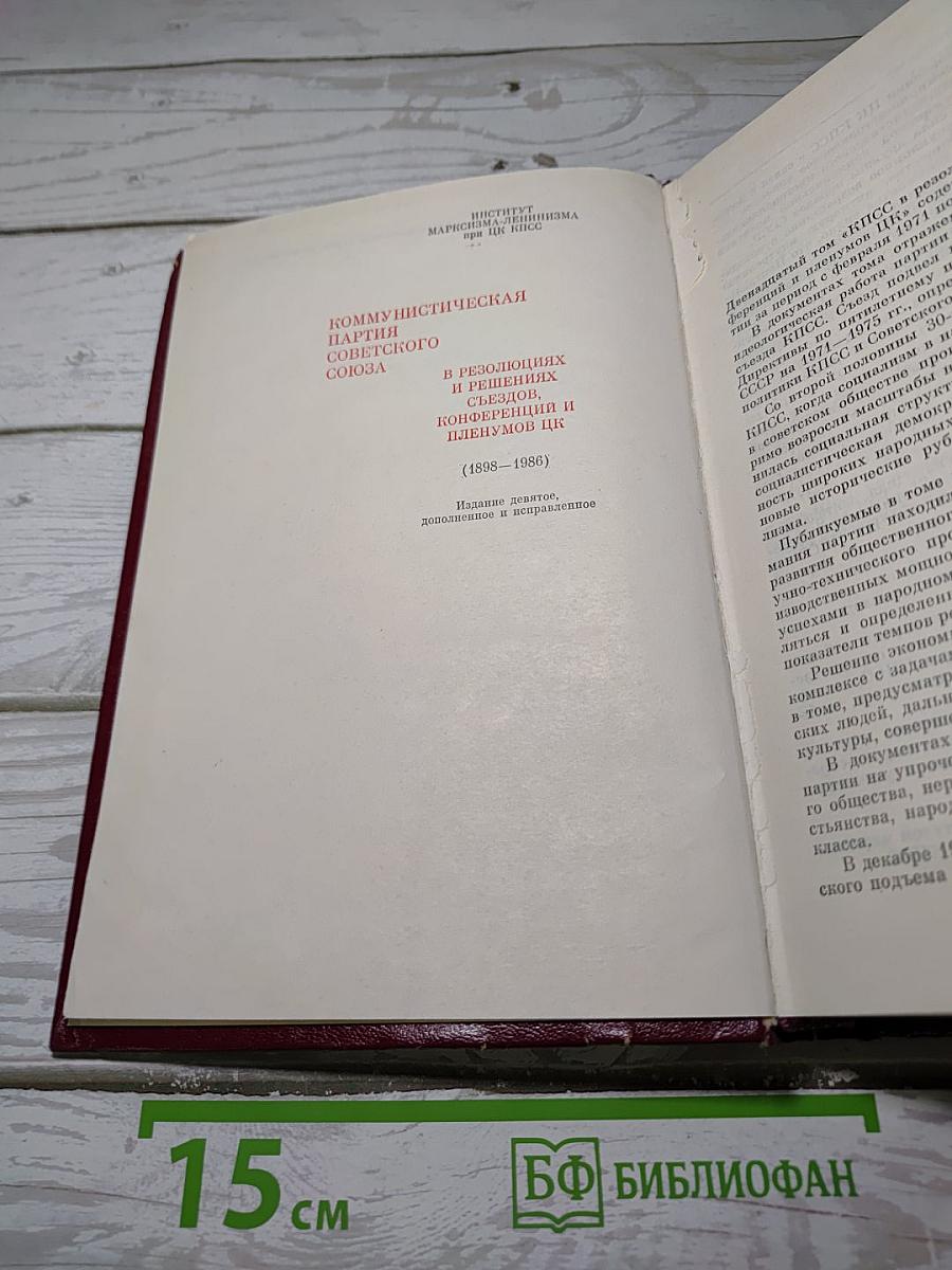КПСС в резолюциях и решениях съездов, конференций и пленумов ЦК. Том 12