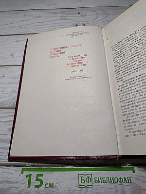 КПСС в резолюциях и решениях съездов, конференций и пленумов ЦК. Том 12