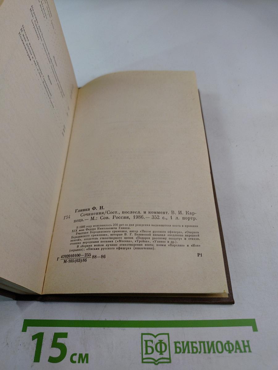 Федор Глинка. Сочинения