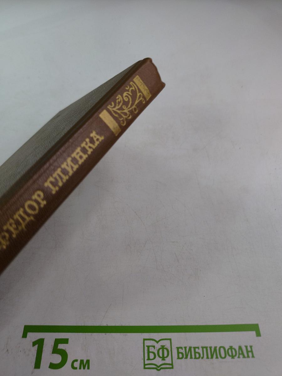 Федор Глинка. Сочинения