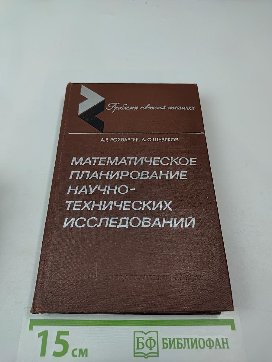 Математическое планирование научно-технических исследований (статистический подход)