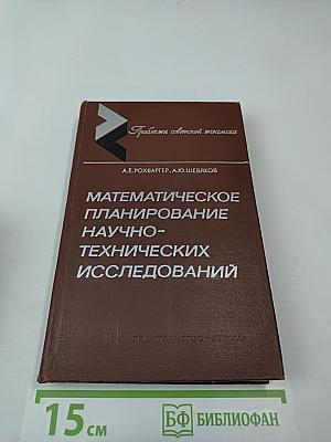 Математическое планирование научно-технических исследований (статистический подход)