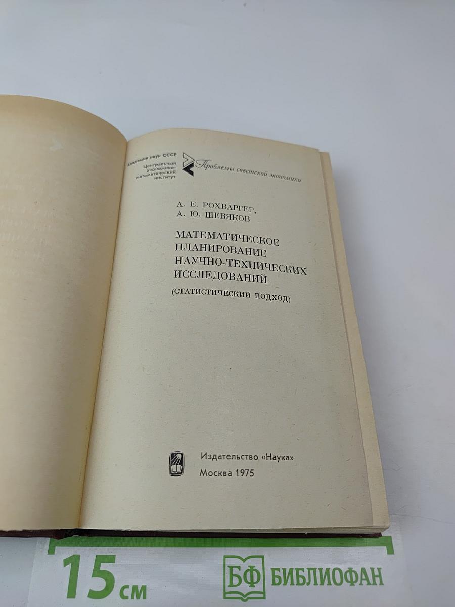 Математическое планирование научно-технических исследований (статистический подход)