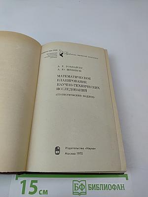 Математическое планирование научно-технических исследований (статистический подход)