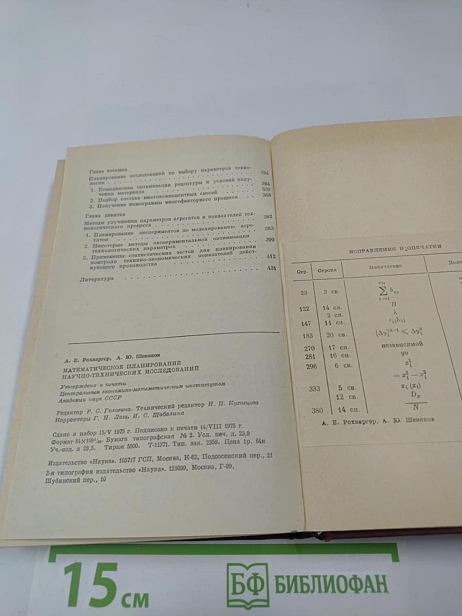 Математическое планирование научно-технических исследований (статистический подход)