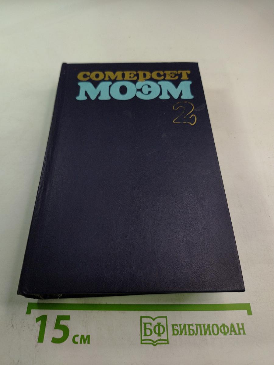 Сомерсет Моэм. Избранные произведения в 2 томах. Том 2. Острия бритвы. Рассказы