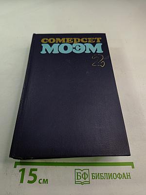 Сомерсет Моэм. Избранные произведения в 2 томах. Том 2. Острия бритвы. Рассказы
