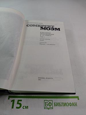 Сомерсет Моэм. Избранные произведения в 2 томах. Том 2. Острия бритвы. Рассказы