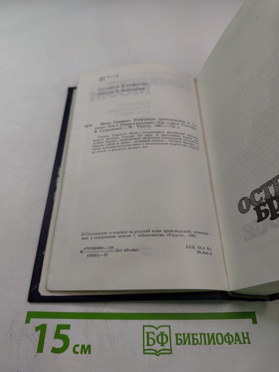 Сомерсет Моэм. Избранные произведения в 2 томах. Том 2. Острия бритвы. Рассказы