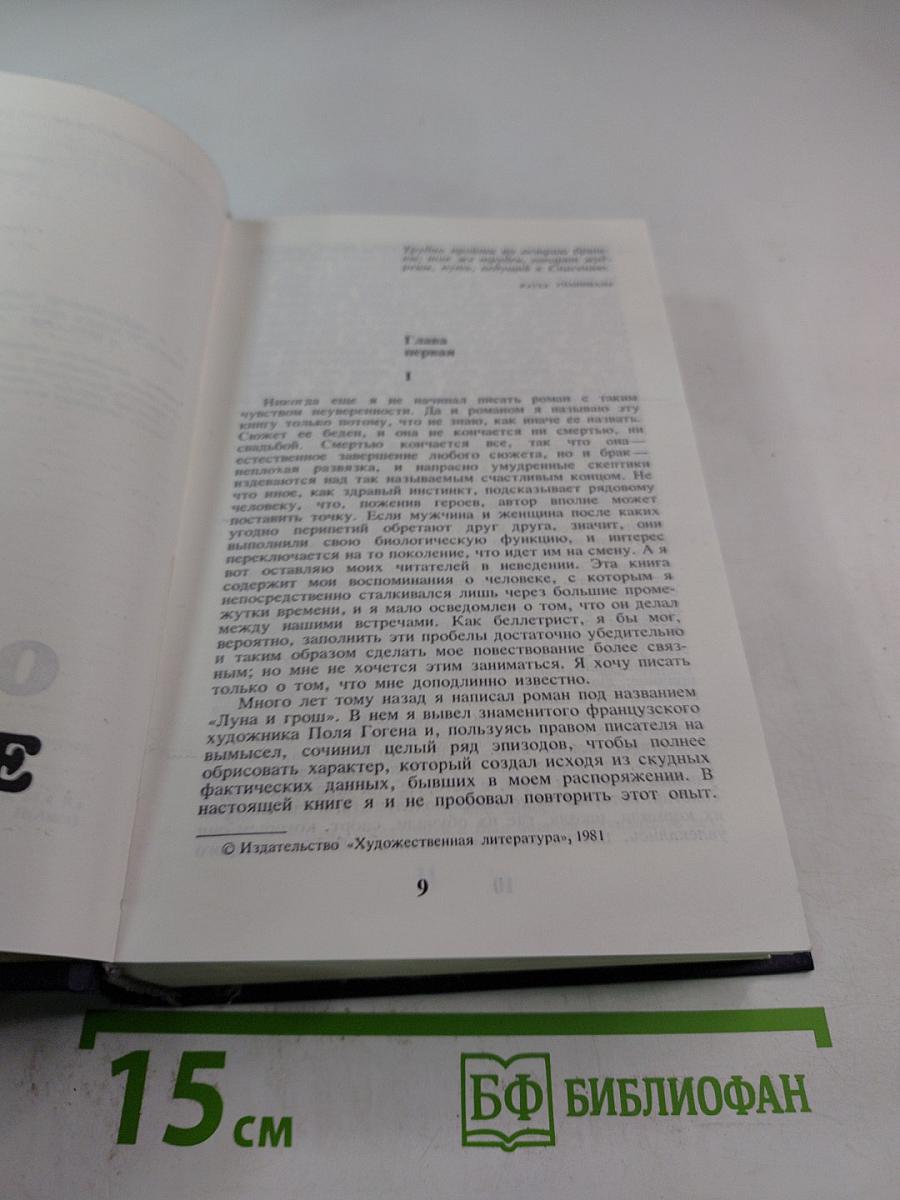 Сомерсет Моэм. Избранные произведения в 2 томах. Том 2. Острия бритвы. Рассказы