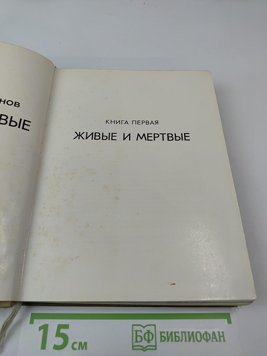 Живые и мертвые. Книга первая