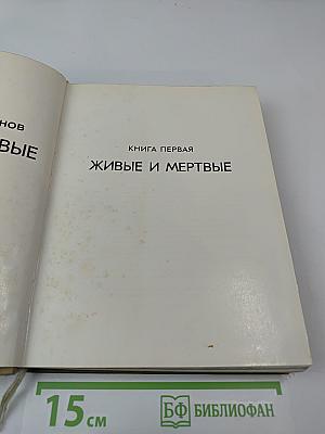 Живые и мертвые. Книга первая