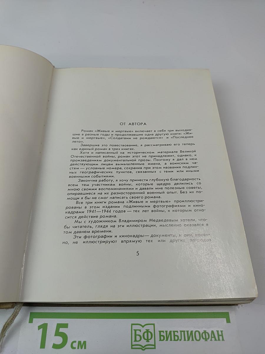 Живые и мертвые. Книга первая