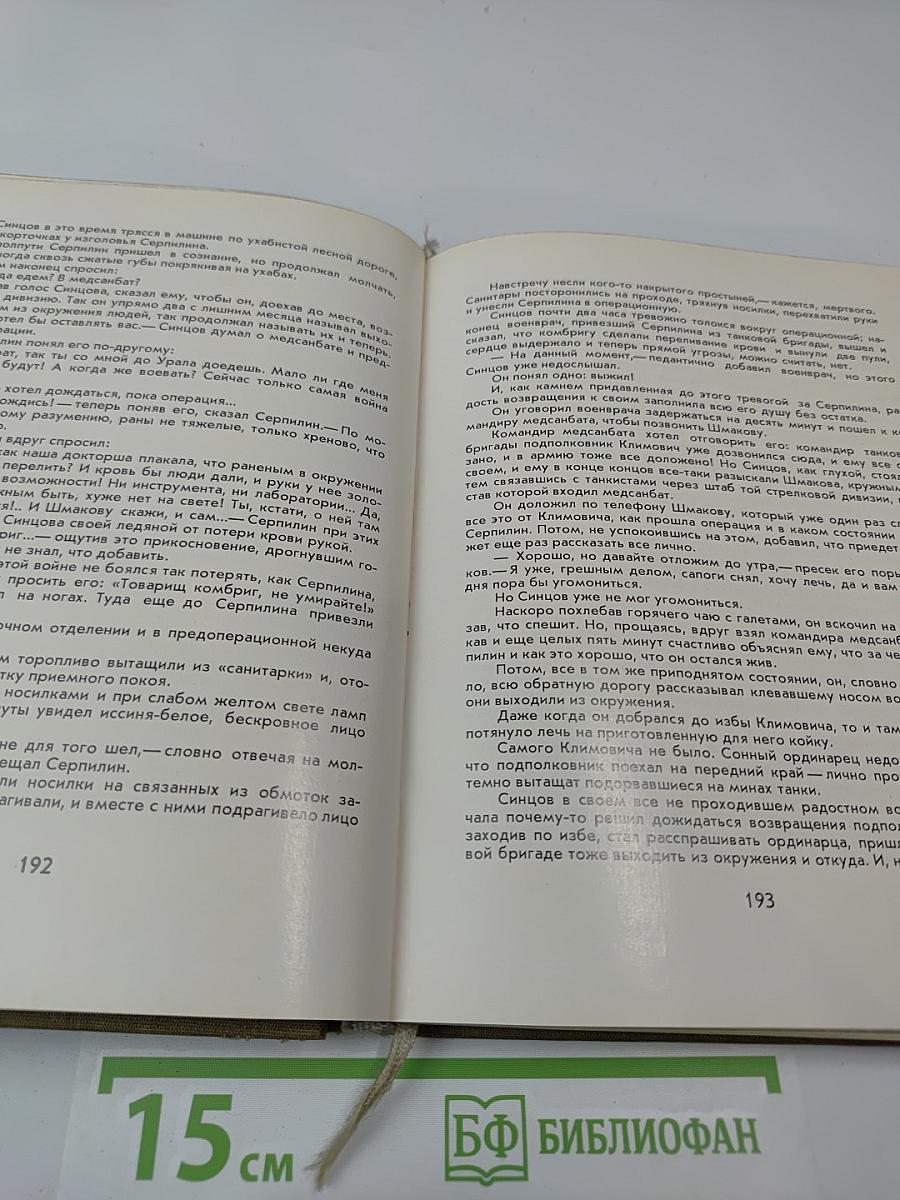 Живые и мертвые. Книга первая