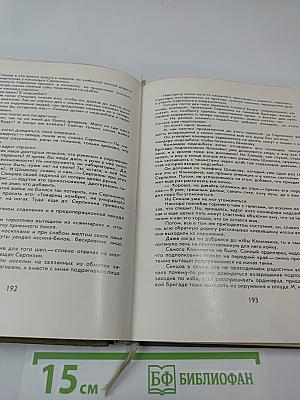 Живые и мертвые. Книга первая