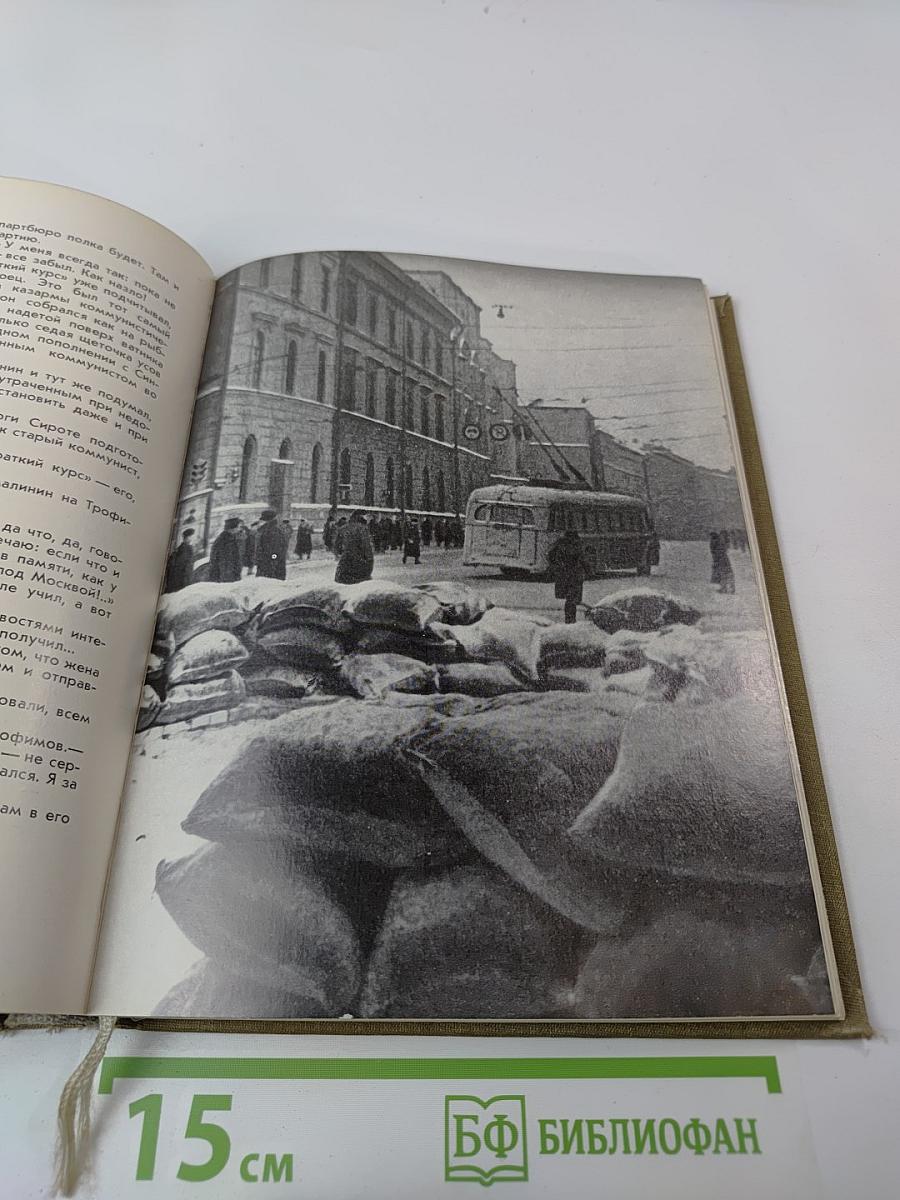 Живые и мертвые. Книга первая