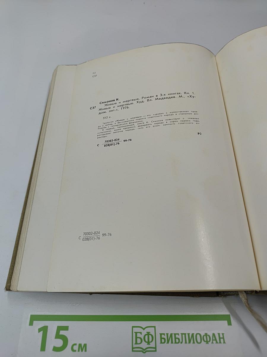 Живые и мертвые. Книга первая