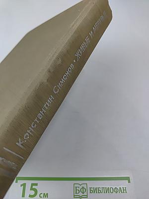 Живые и мертвые. Книга первая