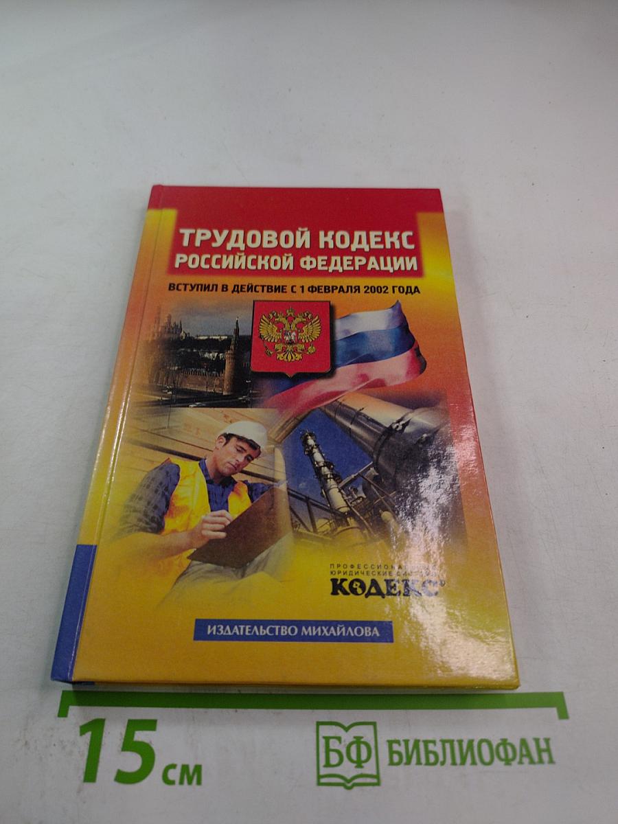 Трудовой кодекс Российской Федерации