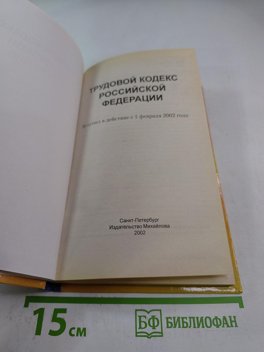 Трудовой кодекс Российской Федерации