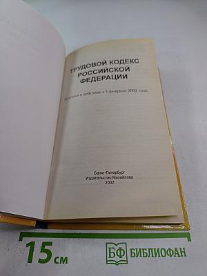 Трудовой кодекс Российской Федерации