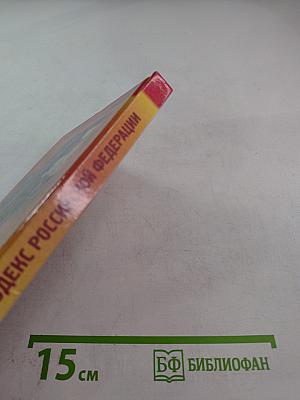 Трудовой кодекс Российской Федерации