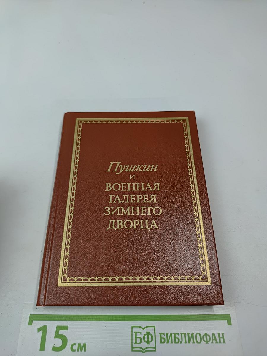 Пушкин и Военная галерея Зимнего дворца
